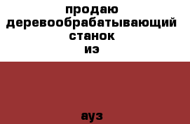 продаю деревообрабатывающий станок иэ6009 ауз1 › Цена ­ 7 500 - Нижегородская обл., Ардатовский р-н Строительство и ремонт » Инструменты   